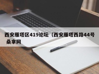 义乌西安雁塔区419论坛（西安雁塔西路44号 桑拿网