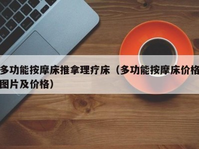 义乌多功能按摩床推拿理疗床（多功能按摩床价格图片及价格）