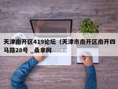 义乌天津南开区419论坛（天津市南开区南开四马路28号 _桑拿网