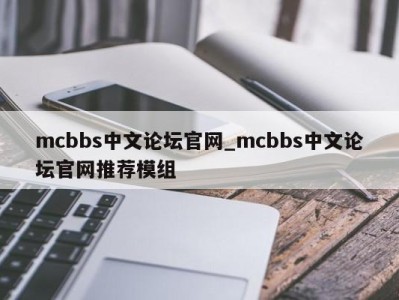 义乌mcbbs中文论坛官网_mcbbs中文论坛官网推荐模组 