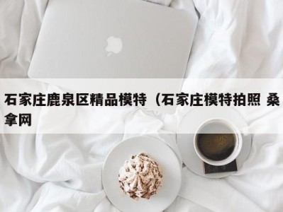 义乌石家庄鹿泉区精品模特（石家庄模特拍照 桑拿网