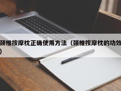 义乌颈椎按摩枕正确使用方法（颈椎按摩枕的功效）