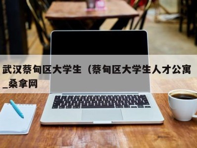 义乌武汉蔡甸区大学生（蔡甸区大学生人才公寓 _桑拿网