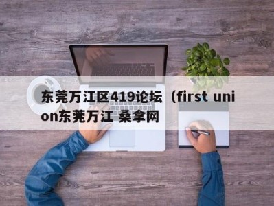 义乌东莞万江区419论坛（first union东莞万江 桑拿网