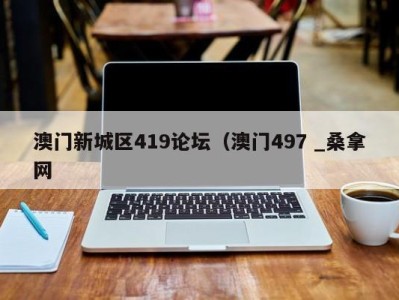 义乌澳门新城区419论坛（澳门497 _桑拿网