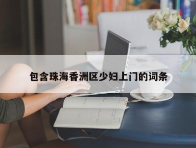 义乌包含珠海香洲区少妇上门的词条