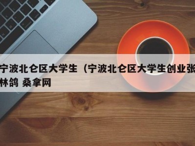 义乌宁波北仑区大学生（宁波北仑区大学生创业张林鸽 桑拿网