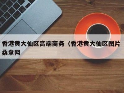 义乌香港黄大仙区高端商务（香港黄大仙区图片 桑拿网