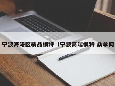 义乌宁波海曙区精品模特（宁波高端模特 桑拿网