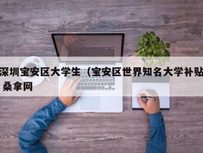 义乌深圳宝安区大学生（宝安区世界知名大学补贴 桑拿网