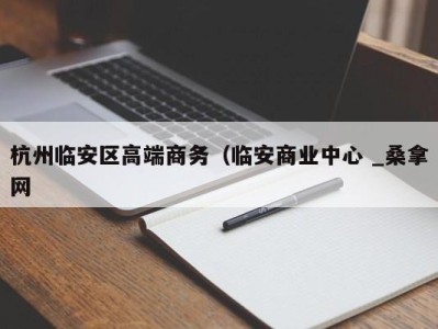 义乌杭州临安区高端商务（临安商业中心 _桑拿网