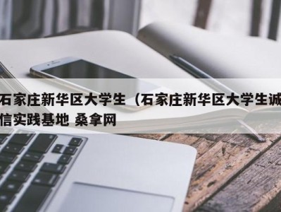 义乌石家庄新华区大学生（石家庄新华区大学生诚信实践基地 桑拿网