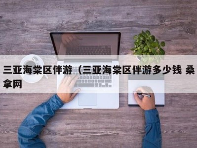 义乌三亚海棠区伴游（三亚海棠区伴游多少钱 桑拿网