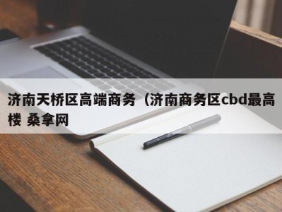 义乌济南天桥区高端商务（济南商务区cbd最高楼 桑拿网