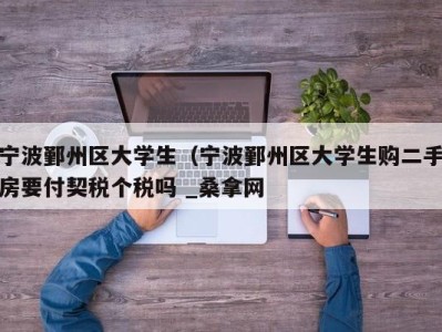 义乌宁波鄞州区大学生（宁波鄞州区大学生购二手房要付契税个税吗 _桑拿网