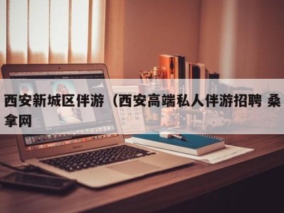 义乌西安新城区伴游（西安高端私人伴游招聘 桑拿网