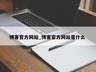 义乌博客官方网站_博客官方网站是什么 