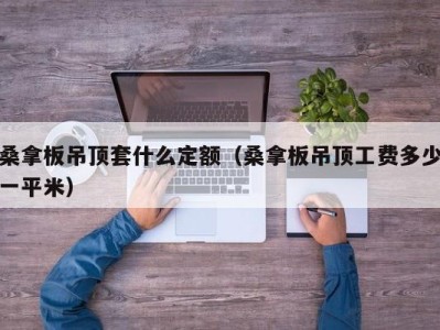 义乌桑拿板吊顶套什么定额（桑拿板吊顶工费多少一平米）