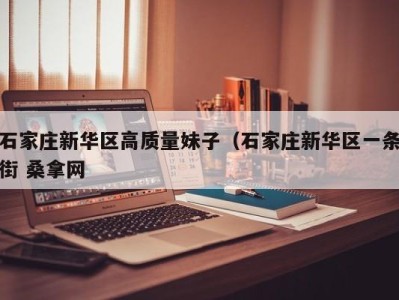 义乌石家庄新华区高质量妹子（石家庄新华区一条街 桑拿网