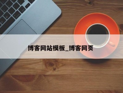 义乌博客网站模板_博客网页 