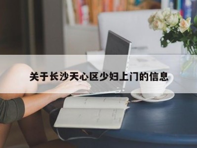 义乌关于长沙天心区少妇上门的信息