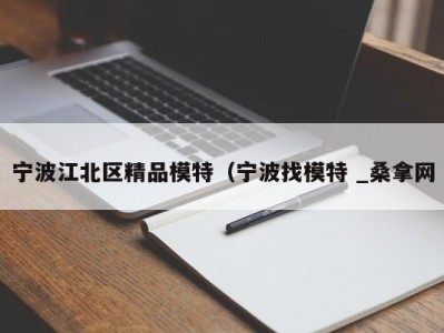 义乌宁波江北区精品模特（宁波找模特 _桑拿网