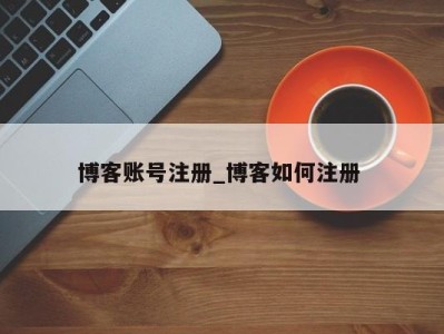 义乌博客账号注册_博客如何注册 