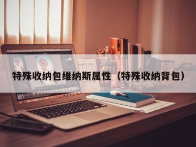 义乌特殊收纳包维纳斯属性（特殊收纳背包）