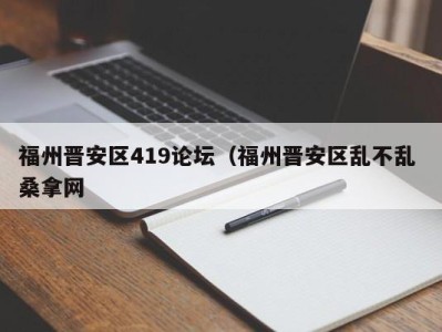 义乌福州晋安区419论坛（福州晋安区乱不乱 桑拿网