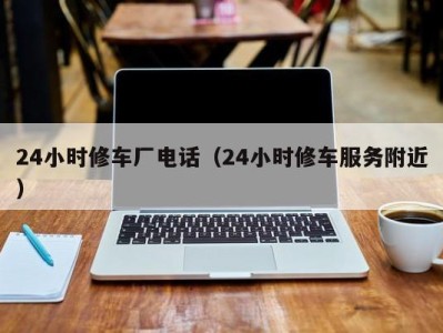 义乌24小时修车厂电话（24小时修车服务附近）