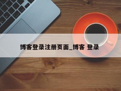 义乌博客登录注册页面_博客 登录 