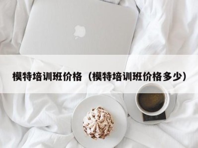 义乌模特培训班价格（模特培训班价格多少）