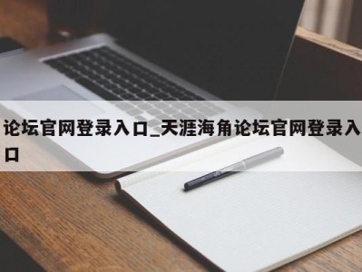 论坛官网登录入口_天涯海角论坛官网登录入口 