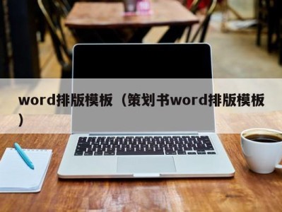 义乌word排版模板（策划书word排版模板）