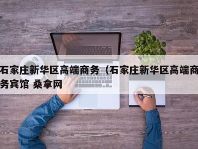 义乌石家庄新华区高端商务（石家庄新华区高端商务宾馆 桑拿网