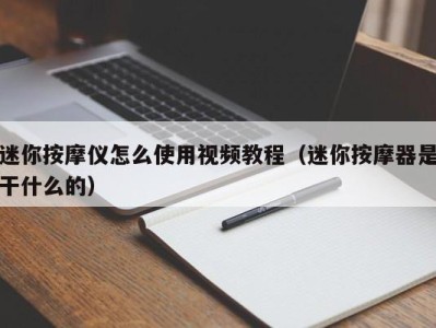 义乌迷你按摩仪怎么使用视频教程（迷你按摩器是干什么的）