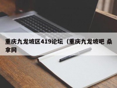 义乌重庆九龙坡区419论坛（重庆九龙坡吧 桑拿网