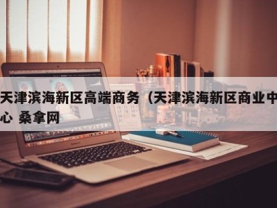 义乌天津滨海新区高端商务（天津滨海新区商业中心 桑拿网