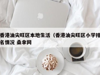 义乌香港油尖旺区本地生活（香港油尖旺区小学排名情况 桑拿网