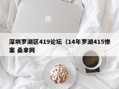 义乌深圳罗湖区419论坛（14年罗湖415惨案 桑拿网