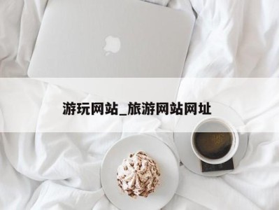 义乌游玩网站_旅游网站网址 