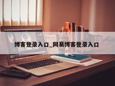 义乌博客登录入口_网易博客登录入口 