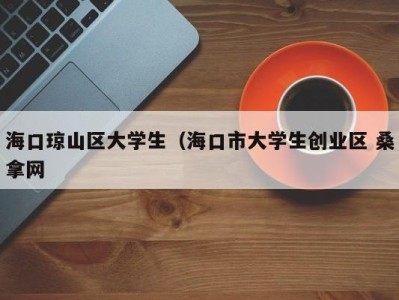 义乌海口琼山区大学生（海口市大学生创业区 桑拿网