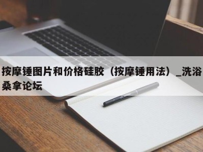 义乌按摩锤图片和价格硅胶（按摩锤用法）_洗浴桑拿论坛