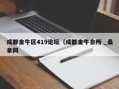 义乌成都金牛区419论坛（成都金牛会所 _桑拿网