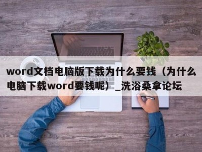 义乌word文档电脑版下载为什么要钱（为什么电脑下载word要钱呢）_洗浴桑拿论坛