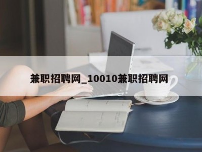 义乌兼职招聘网_10010兼职招聘网 