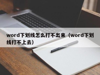 义乌word下划线怎么打不出来（word下划线打不上去）