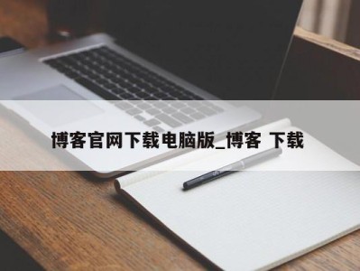 义乌博客官网下载电脑版_博客 下载 