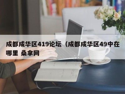 义乌成都成华区419论坛（成都成华区49中在哪里 桑拿网